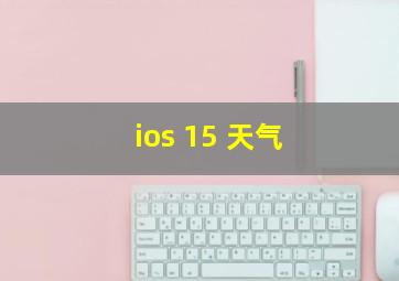 ios 15 天气